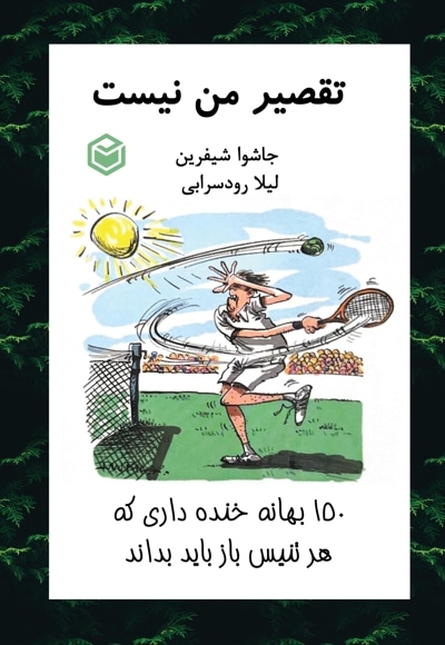 تقصیر من نیست